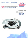 Пластина срывная Volkswagen / Audi / BMW фото 3