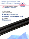 Ремень компрессора или  водяной помпы (насос) Thermo King RD-II фото 2