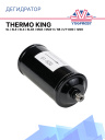 Дегидратор Thermo King SL / SLe / SLX / SLXe / SMX / SMX-II / SB / UT-800/1200 фото 1