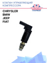 Клапан управляющий компрессора кондиционера BMW / Fiat / Jeep / Chrysler фото 1