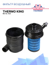 Корпус воздушного фильтра с фильтром Thermo King SB / SL / SLX фото 1
