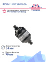 Фильт-осушитель Thermo King V-100 фото 3