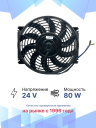Вентилятор 10" 24V 80W (Push/толк.) изогнутые лопасти фото 2