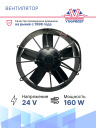 Вентилятор 11" 24V 160W (Pull/всас) прямые лопасти фото 2