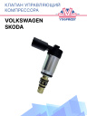 Клапан управляющий компрессора кондиционера VolksWagen / Skoda  фото 1