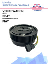 Муфта электромагнитная Volkswagen Jetta / Fiat  / Seat Alhambra 2.0 L (05-10) фото 1