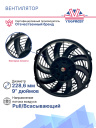 Вентилятор 9" 24V 120W (Pull/всас.) изогнутые лопасти. Pokka фото 3