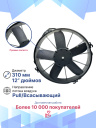 Вентилятор 12" 24V 180W (всас.) VA01-BP70/LL-36A фото 3