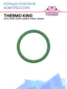 Кольцо клапана компрессора Thermo King X214 / X418 / X426 / X426LS / X430 / X430LS фото 1