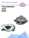 Пластина срывная Volkswagen / Audi / BMW фото 1