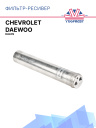 Фильтр-ресивер Chevrolet / Daewoo Kalos фото 1