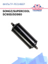 Фильтр-осушитель Songz/Supercool SC90D/SG980 фото 1
