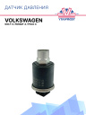 Датчик давления Volkswagen Golf 3 / Volkswagen Passat 4 / Volkswagen Polo 4 фото 1