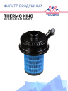 Фильтр воздушный Thermo King SL / SLe / SLX / SLXe (аналог) фото 1
