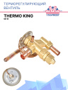 Терморегулирующий вентиль (ТРВ) Thermo King SB-III фото 1