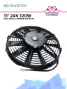 Вентилятор 11" 24V 120W (Pull/всас.), прямые лопасти. Pokka фото 1