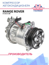 Компрессор кондиционера Range Rover IV 4x4 3.0D фото 1