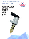 Клапан управляющий компрессора кондиционера Audi A3 / Volkswagen Golf  / Touran / Seat / Skoda фото 1