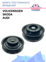 Муфта постоянного вращения Audi / Skoda / Volkswagen фото 1