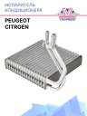 Испаритель кондиционера Citroen-Peugeot 1623243080 фото 1