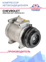 Компрессор кондиционера Chevrolet Spark M300 (09-) / Ravon R2 (16-) фото 1