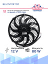 Вентилятор SPAL 11" 12V 80W (всас.) VA09-AP12/C-54А фото 3