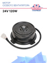 Мотор осевого вентилятора 24V 120W фото 1