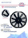 Вентилятор 10" 12V 80W (Push/толк.) прямые лопасти. Pokka фото 3