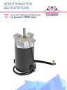 Электромотор вентилятора 12V Thermo King V / VM фото 2