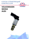 Клапан управляющий компрессора кондиционера Volkswagen  / Audi / Skoda фото 1