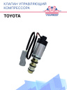 Клапан управляющий компрессора кондиционера Toyota  фото 1