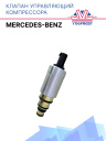 Клапан управляющий компрессора кондиционера Mercedes Benz  фото 1