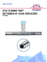 Фитинг G10 (13мм) 180⁰ вставка R-134a (Splicer) (сталь) фото 2