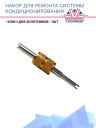 Набор для ремонта системы кондиционирования фото 2