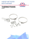 Набор метизов монтажный Thermotrans 25/45D фото 1