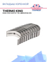 Вкладыш коренной Thermo King Isuzu 2.2di / D201 (к-т на 1 двигатель) STD фото 1