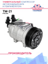Компрессор кондиционера TM-21 PV8 24V вых. вертикальные фото 1