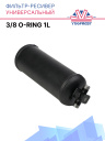 Фильтр-ресивер универсальный 260mm 3/8 O'Ring 1L (64051C) фото 1