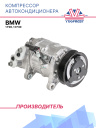 Компрессор кондиционера BMW 1 F20, 3 F30 фото 1