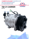 Компрессор кондиционера TM-21 PV8 12V (выходы вертикальные) CARRIER фото 1
