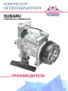 Компрессор кондиционера Subaru Forester S12 / Impreza G12 фото 1
