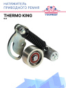 Натяжитель приводного ремня Thermo King SLX фото 1