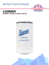 Фильтр масляный Carrier Phoenix / Ultra / Ultima / Vector фото 1