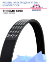 Ремень электродвигатель - компрессор Thermo King T-Series фото 1