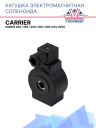 Катушка соленоида 24v 20w  Carrier Xarios 300 / 350 / 400 / 500 / 600  фото 1