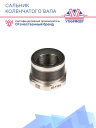 Сальник коленчатого вала Thermo King X426P / X430P фото 3
