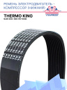 Ремень электродвигатель - компрессор (нижний) Thermo King SLXe 200 / 300 фото 1