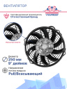 Вентилятор 9" 12V 160W (Push / Pull), изогнутые лопасти фото 2