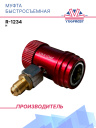 Муфта быстросъемная H R-1234 фото 1