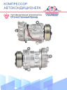 Компрессор кондиционера Peugeot Boxer (06-) / Citroen Jumper (06-) 2.2JTD / Ford Tranzit (06-) 2.2D фото 3